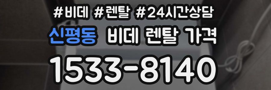 신평동 비데 렌탈 가격