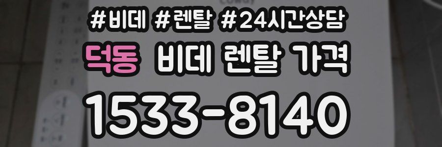 덕동 비데 렌탈 가격
