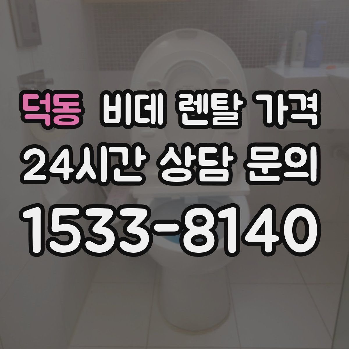 덕동 비데 렌탈 가격