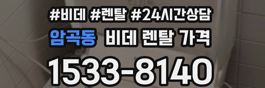 암곡동 비데 렌탈 가격