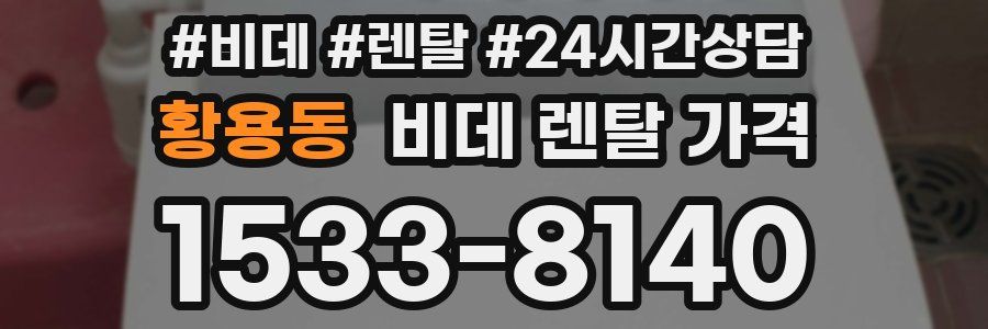 황용동 비데 렌탈 가격