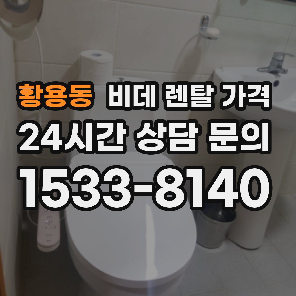 황용동 비데 렌탈 가격
