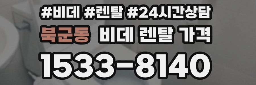 북군동 비데 렌탈 가격