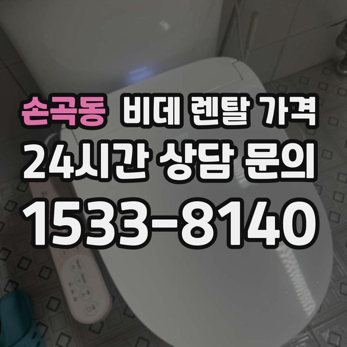 손곡동 비데 렌탈 가격