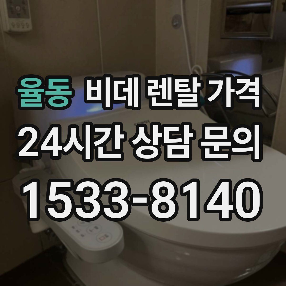 율동 비데 렌탈 가격