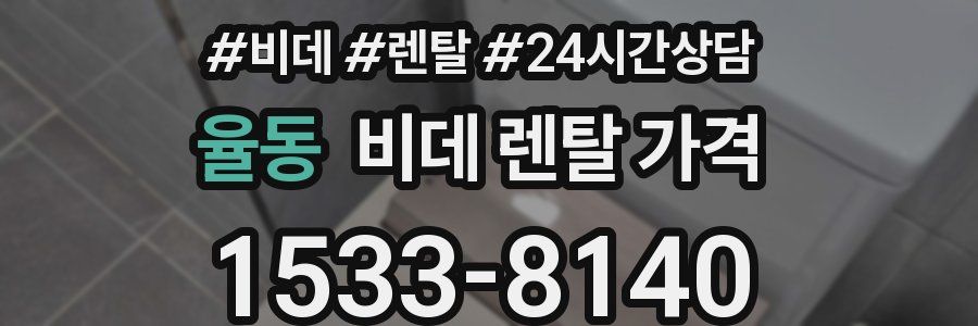 율동 비데 렌탈 가격