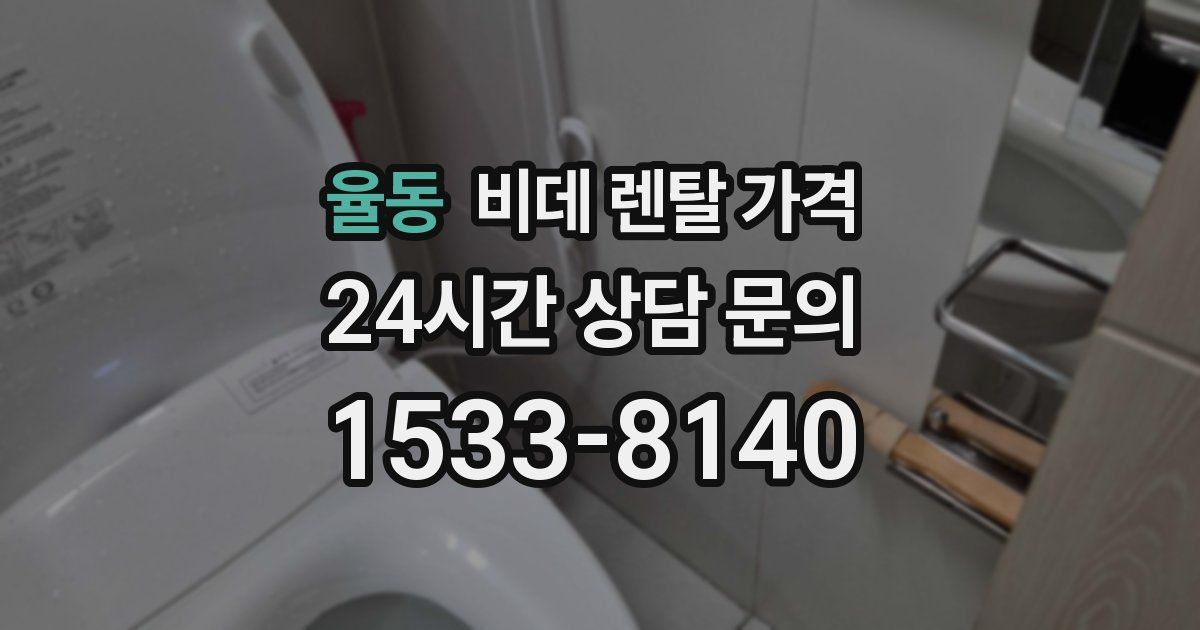 율동 비데 렌탈 가격