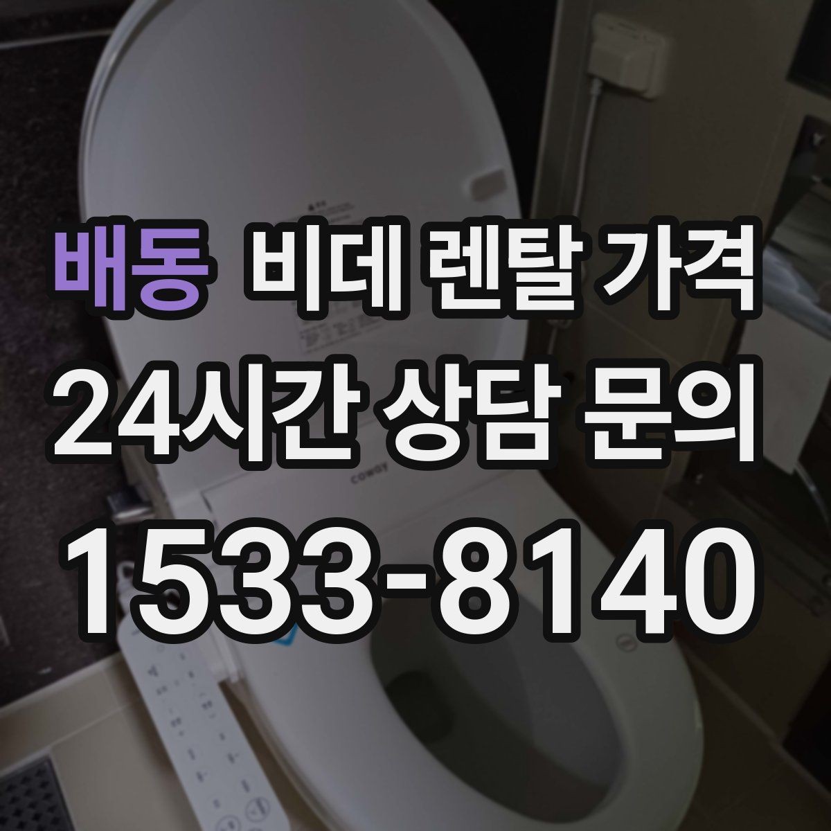 배동 비데 렌탈 가격 인기 조건만 따라가면 안 되는 이유