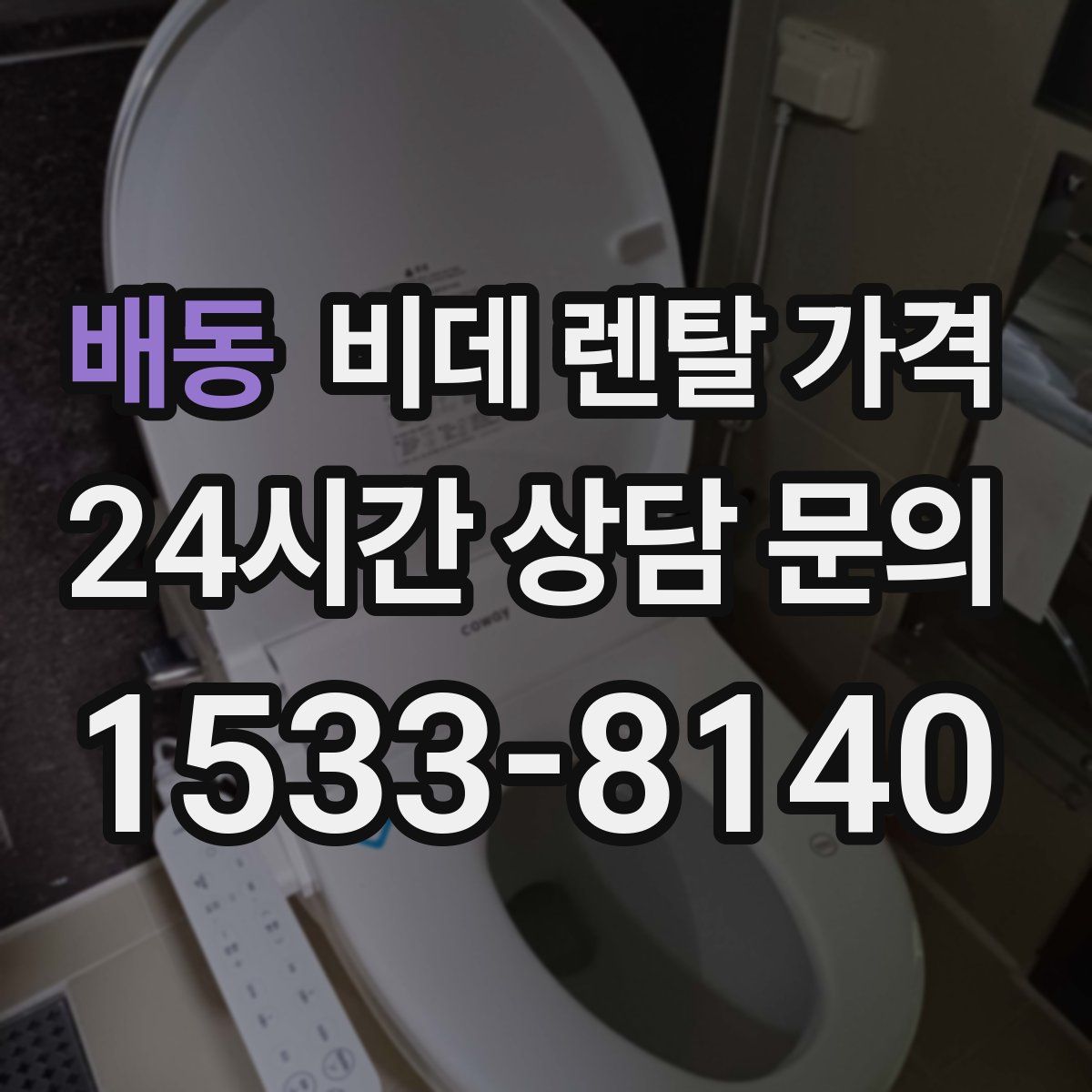 배동 비데 렌탈 가격