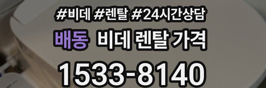 배동 비데 렌탈 가격