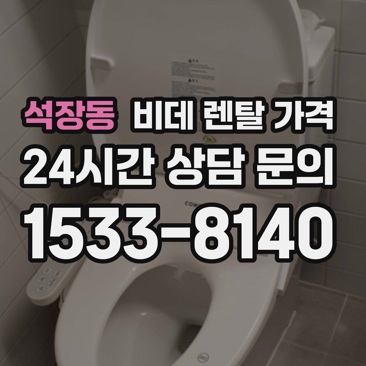 석장동 비데 렌탈 가격 월 납부액만 보면 안 되는 이유