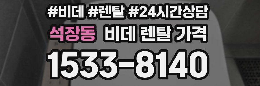 석장동 비데 렌탈 가격