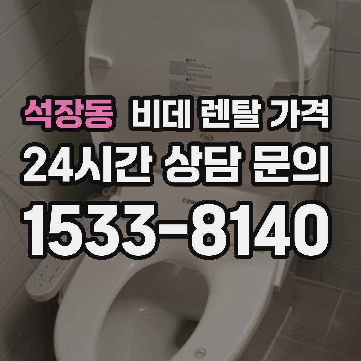 석장동 비데 렌탈 가격