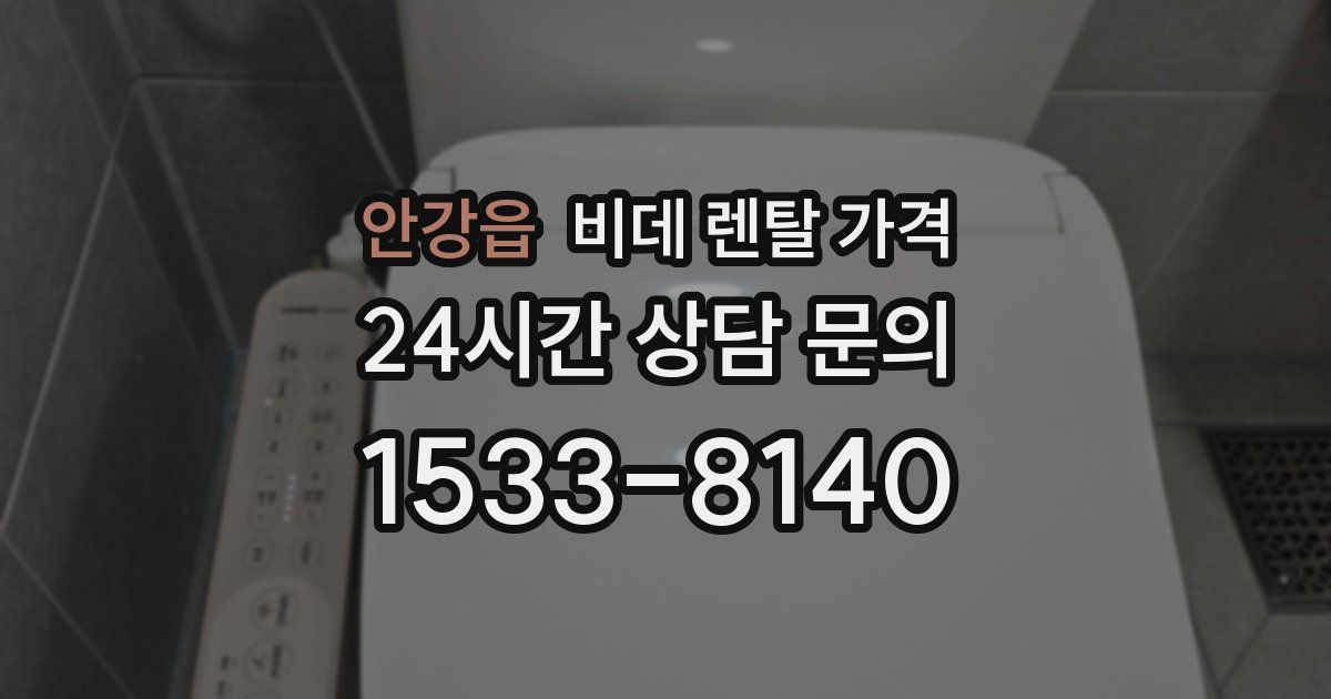 안강읍 비데 렌탈 가격