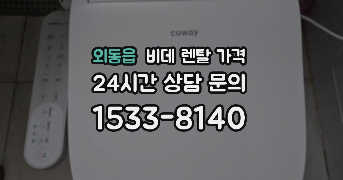 외동읍 비데 렌탈 가격