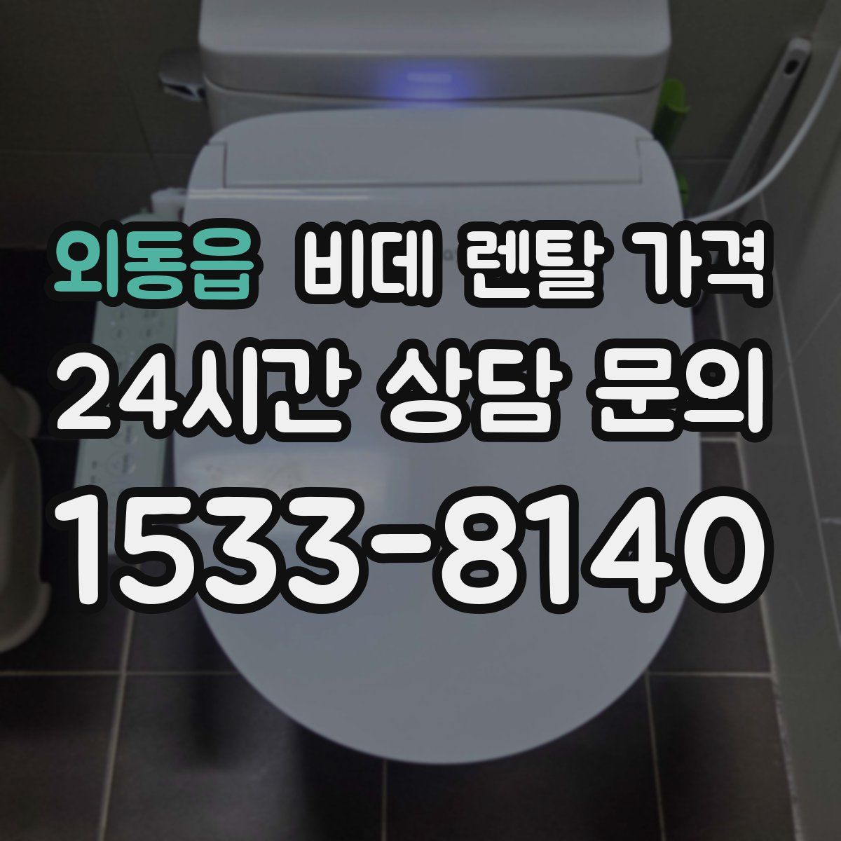 외동읍 비데 렌탈 가격