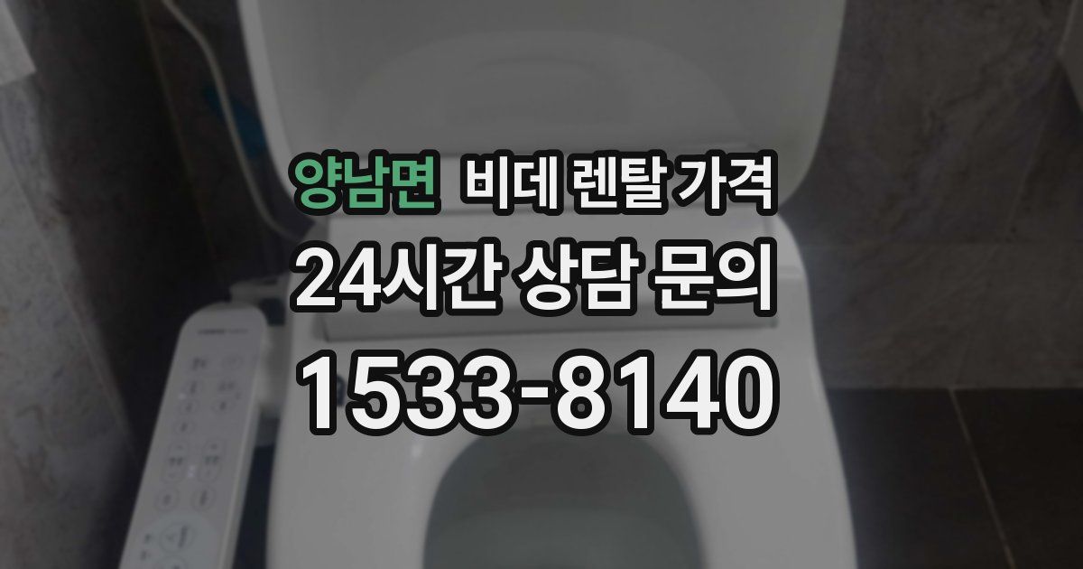 양남면 비데 렌탈 가격