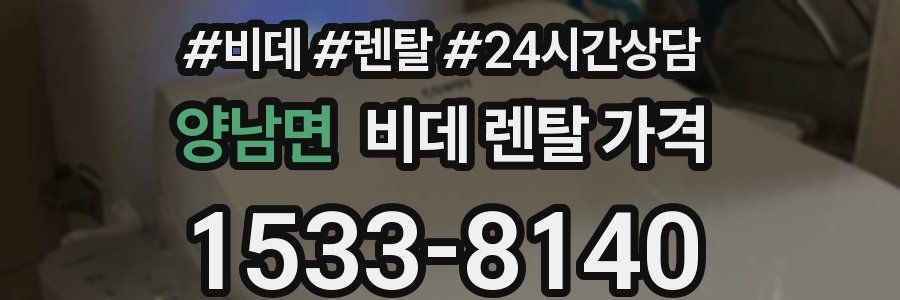 양남면 비데 렌탈 가격
