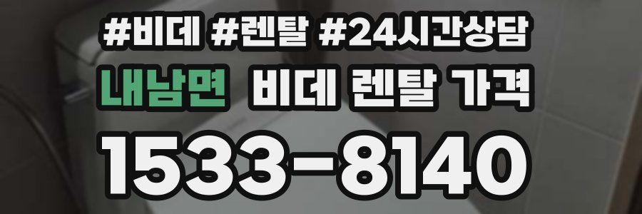 내남면 비데 렌탈 가격