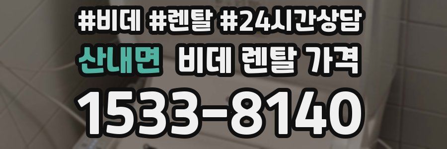 산내면 비데 렌탈 가격