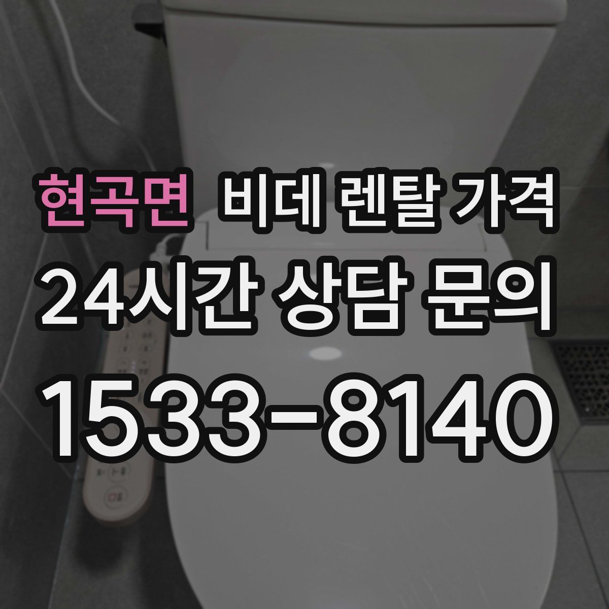 현곡면 비데 렌탈 가격