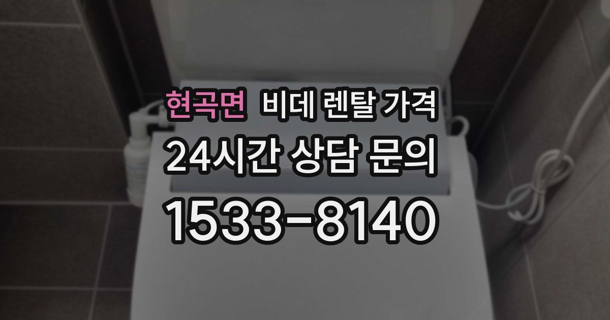 현곡면 비데 렌탈 가격
