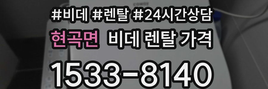 현곡면 비데 렌탈 가격