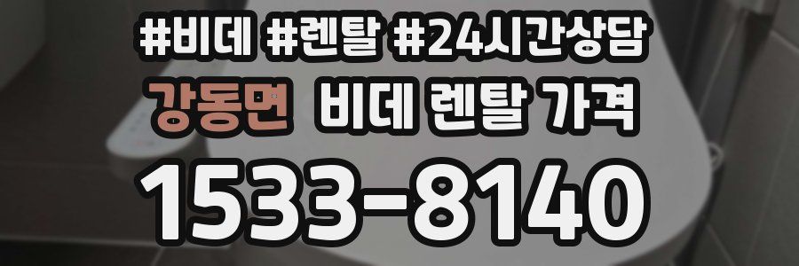 강동면 비데 렌탈 가격