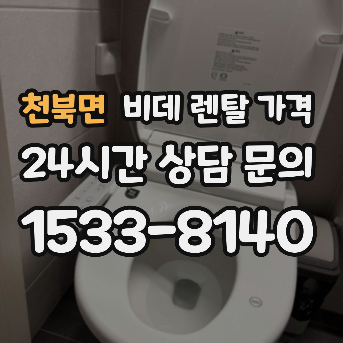 천북면 비데 렌탈 가격 지역 설치 가능 여부와 일정 안내