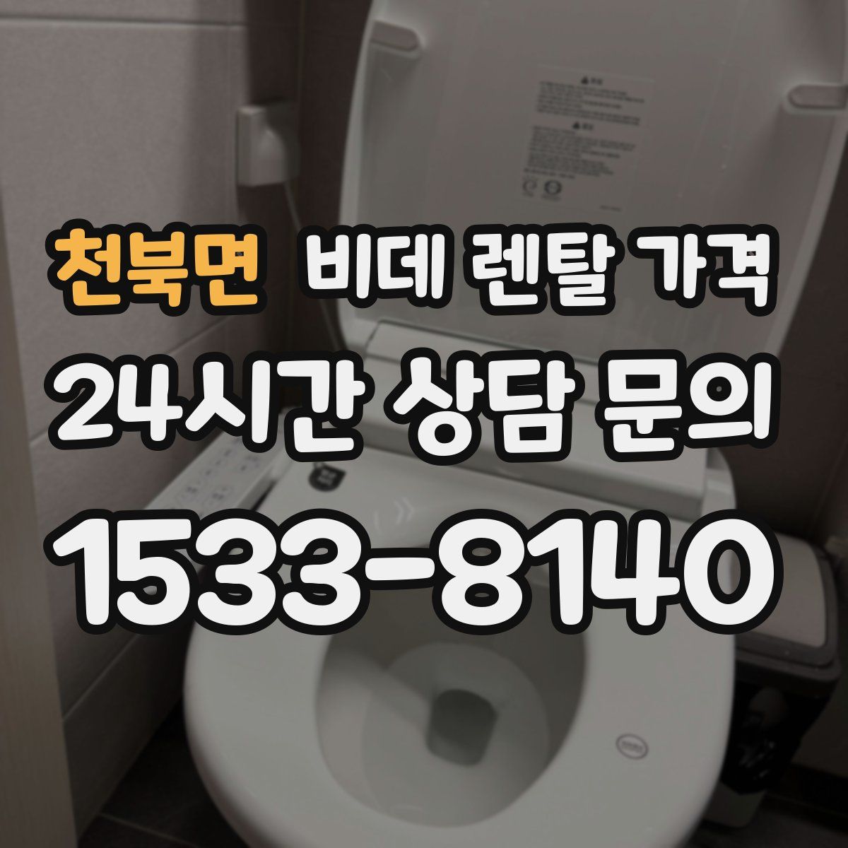 천북면 비데 렌탈 가격