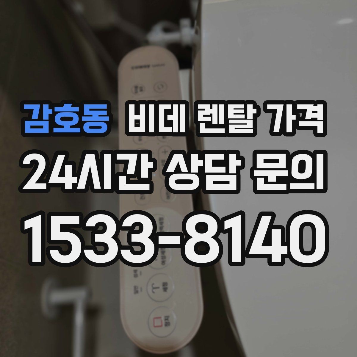 감호동 비데 렌탈 가격 렌탈 기간에 따라 달라지는 기준