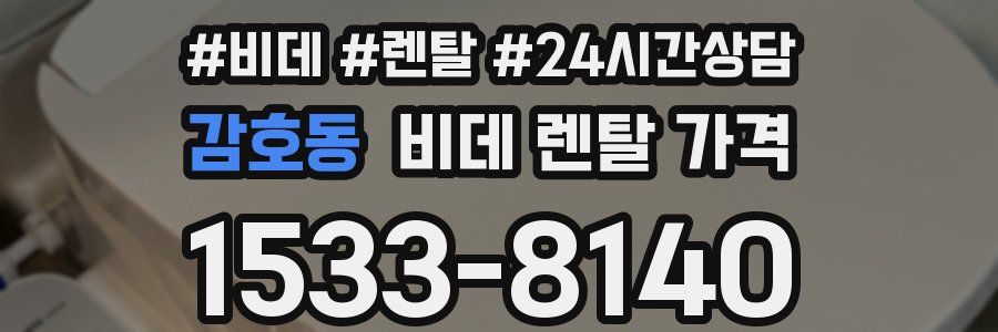 감호동 비데 렌탈 가격