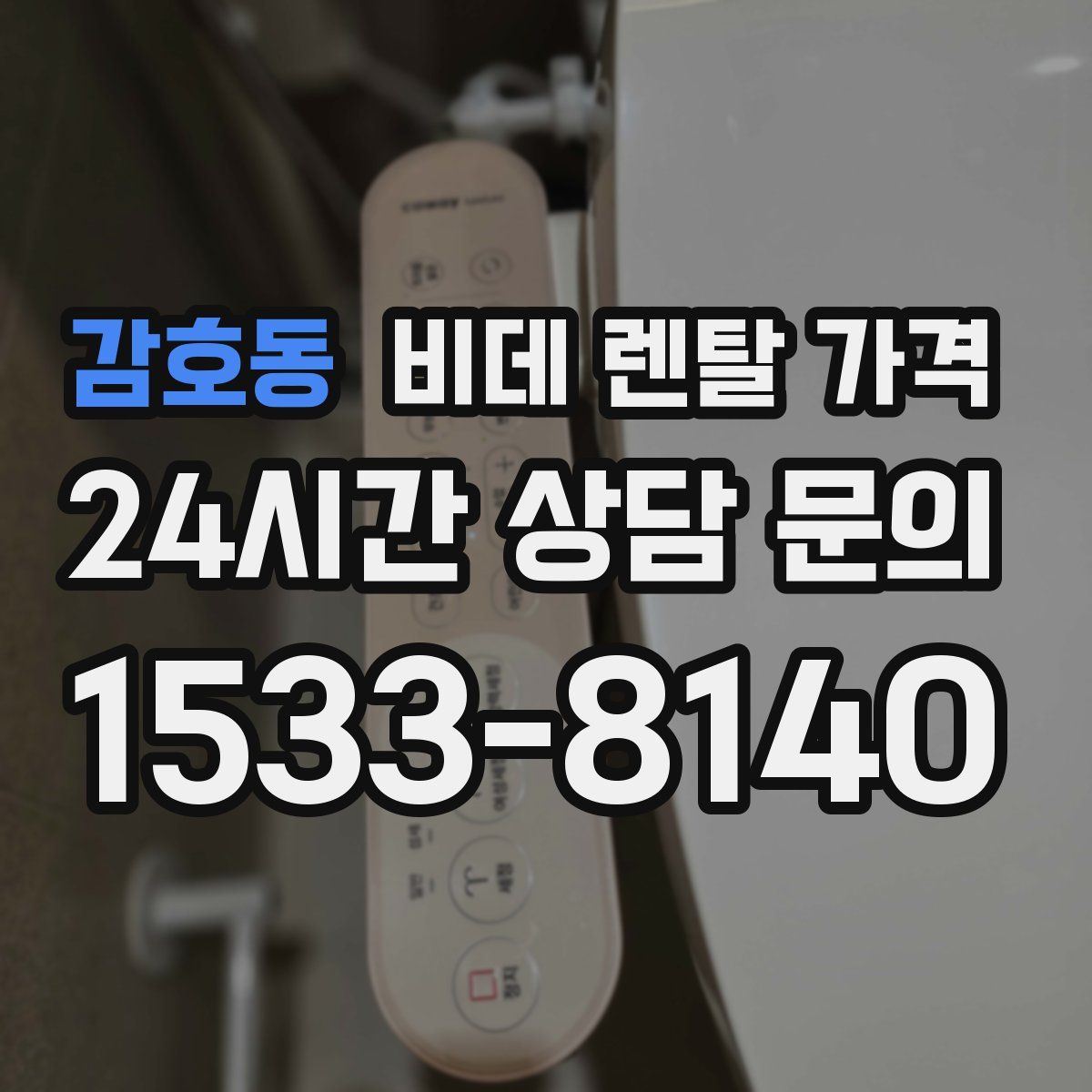 감호동 비데 렌탈 가격