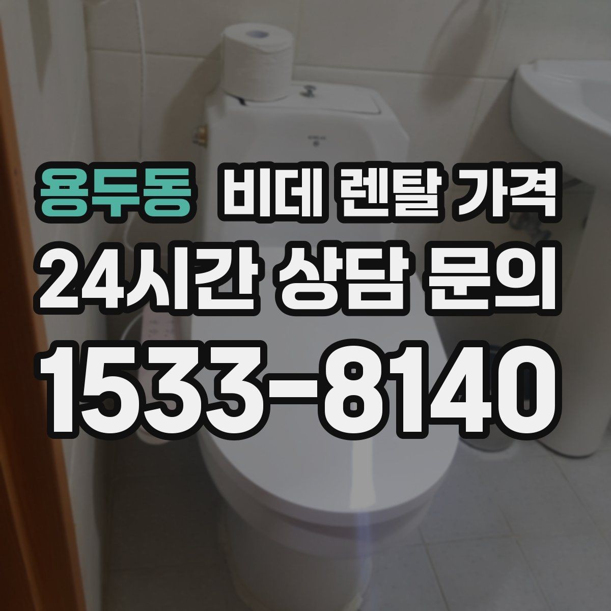용두동 비데 렌탈 가격 가족 구성원 수에 따라 달라지는 선택