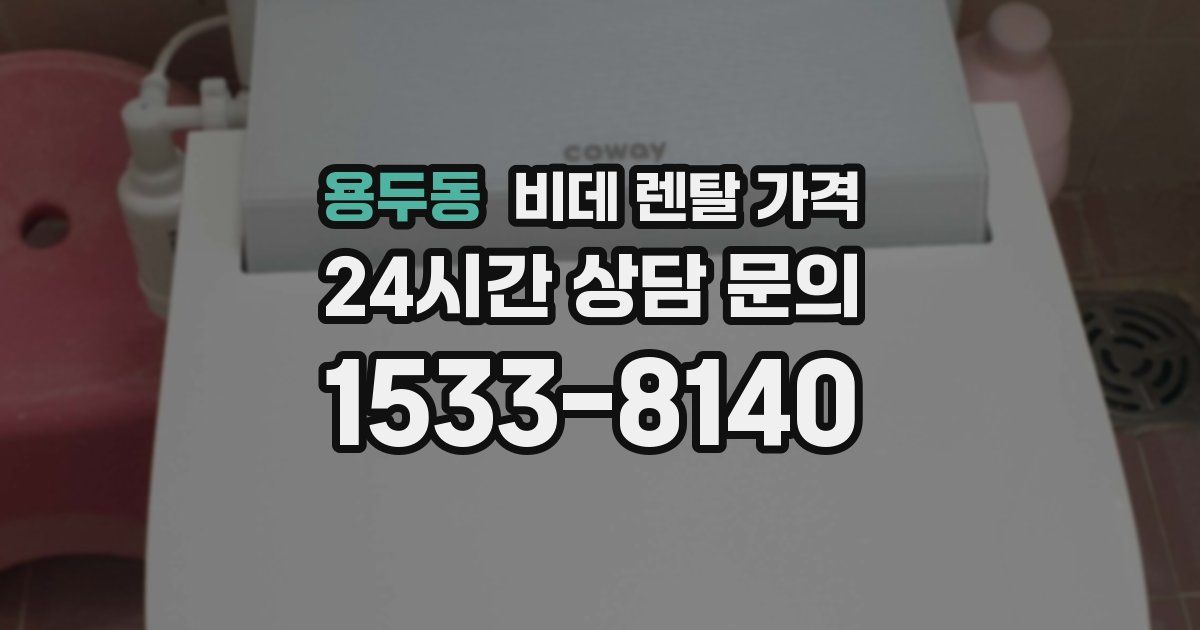 용두동 비데 렌탈 가격