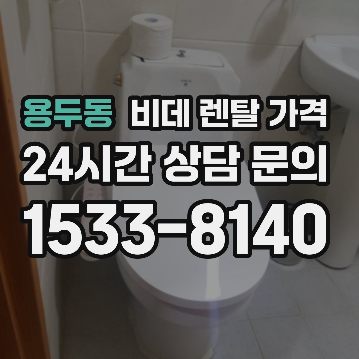 용두동 비데 렌탈 가격