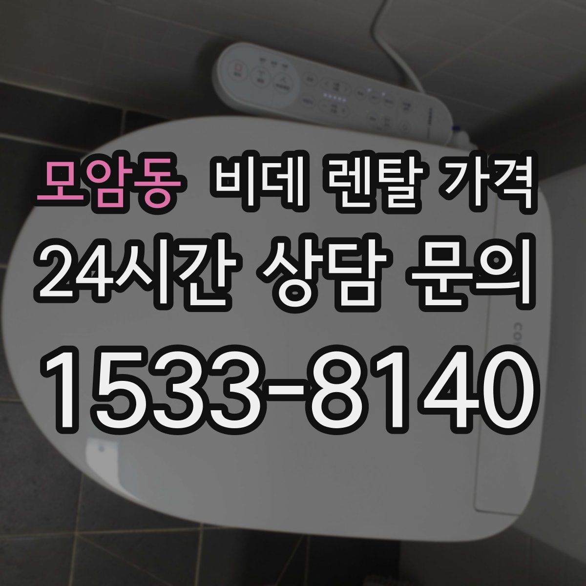모암동 비데 렌탈 가격
