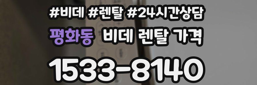 평화동 비데 렌탈 가격