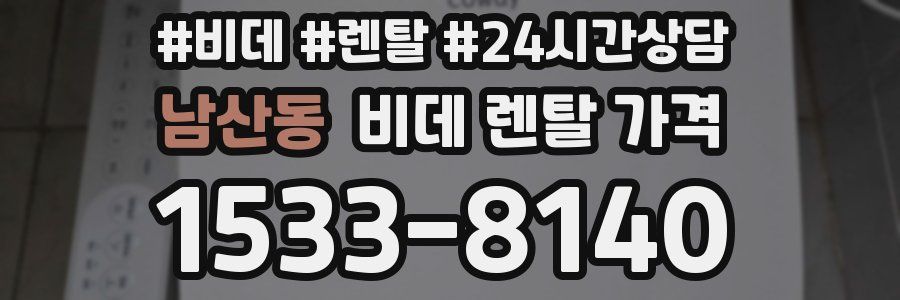 남산동 비데 렌탈 가격
