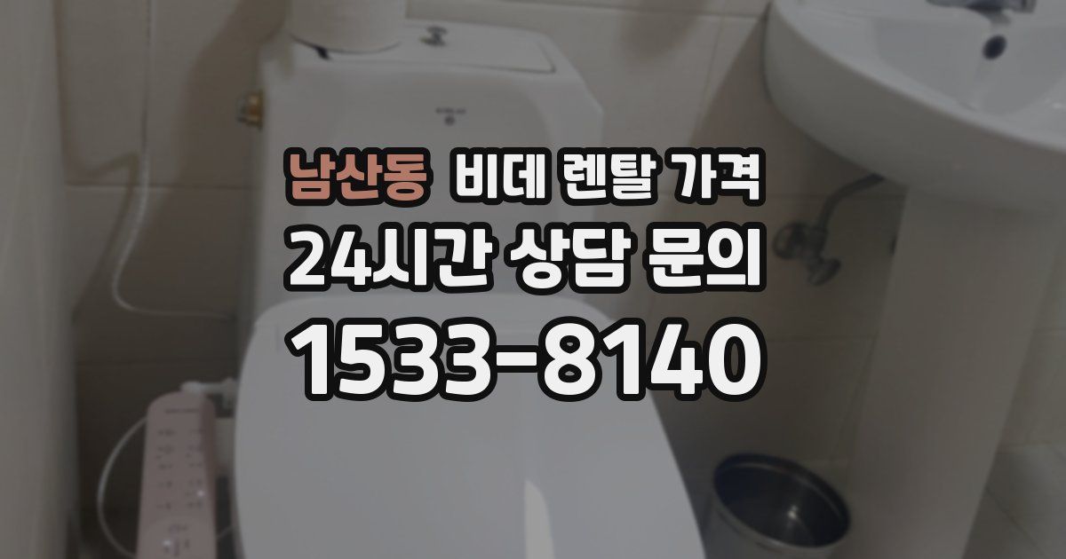 남산동 비데 렌탈 가격