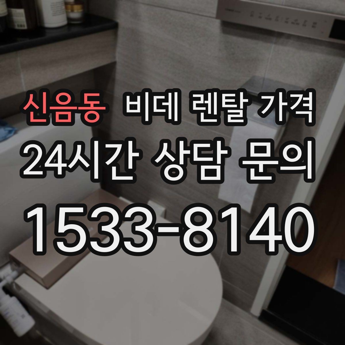 신음동 비데 렌탈 가격 사용 만족도를 높이는 선택 포인트