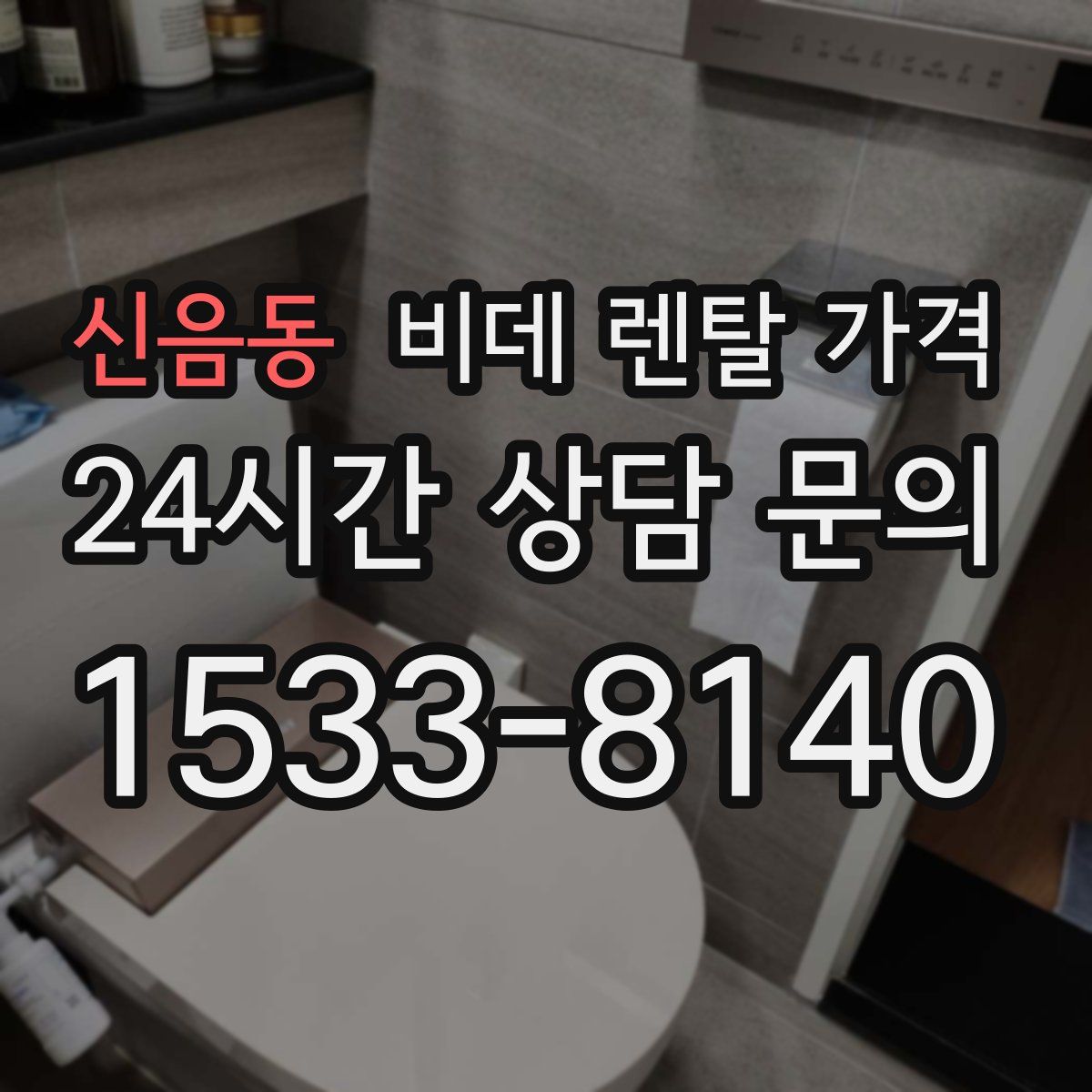 신음동 비데 렌탈 가격