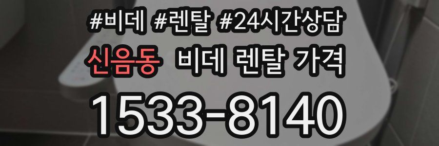 신음동 비데 렌탈 가격