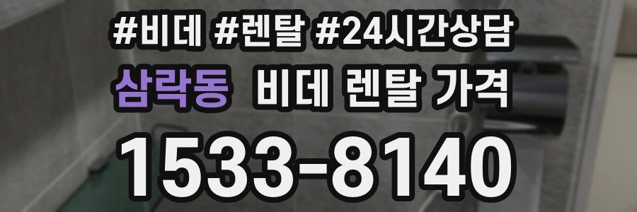 삼락동 비데 렌탈 가격