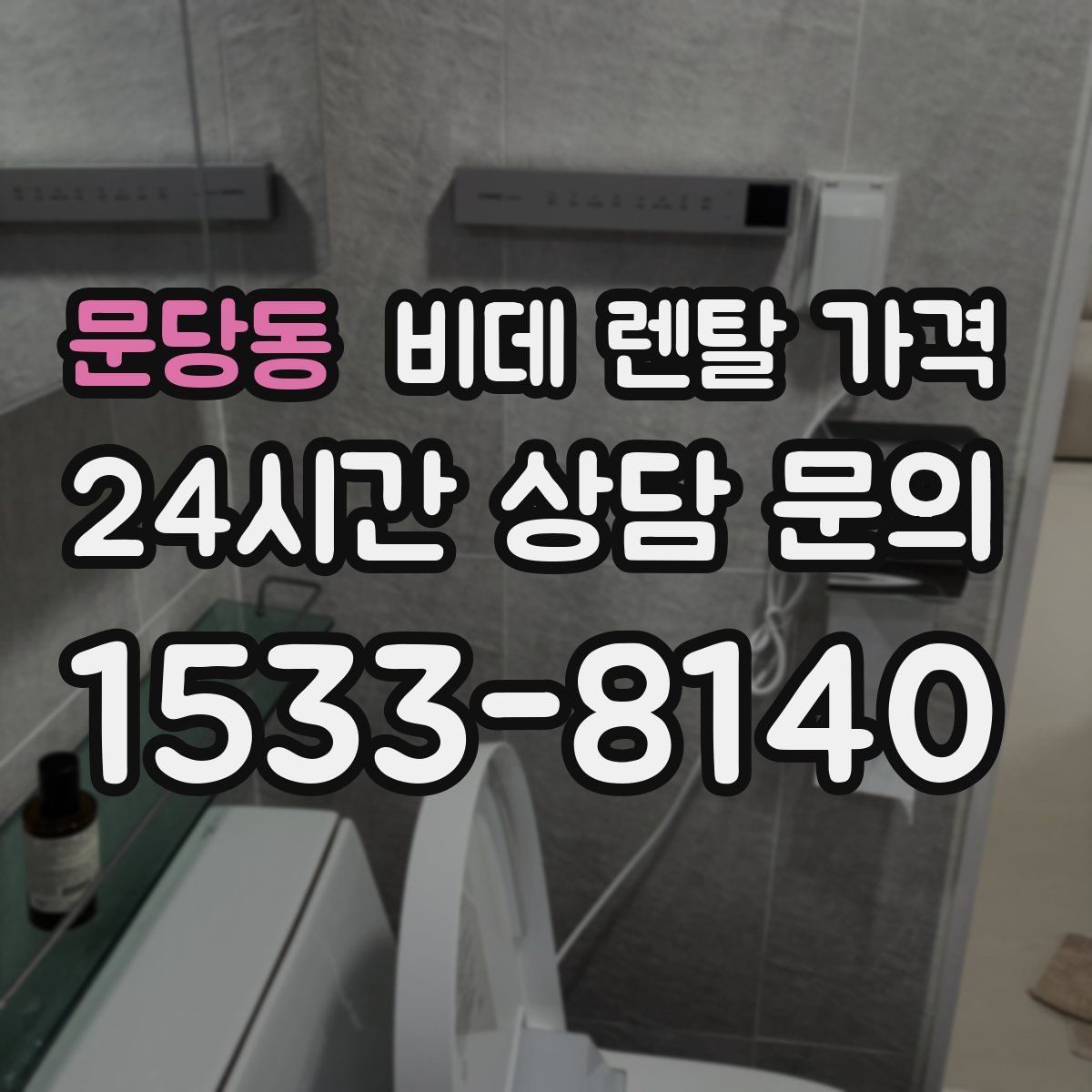 문당동 비데 렌탈 가격