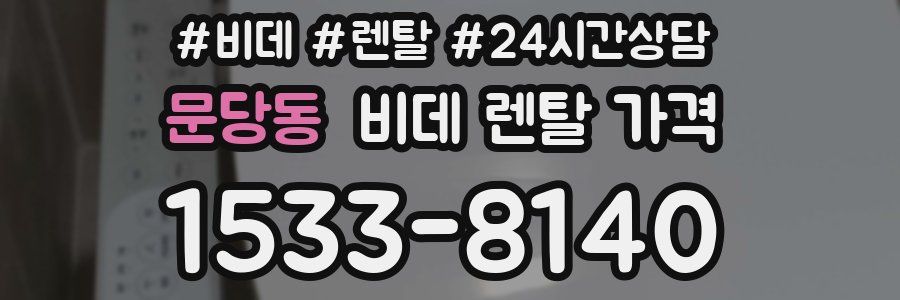 문당동 비데 렌탈 가격