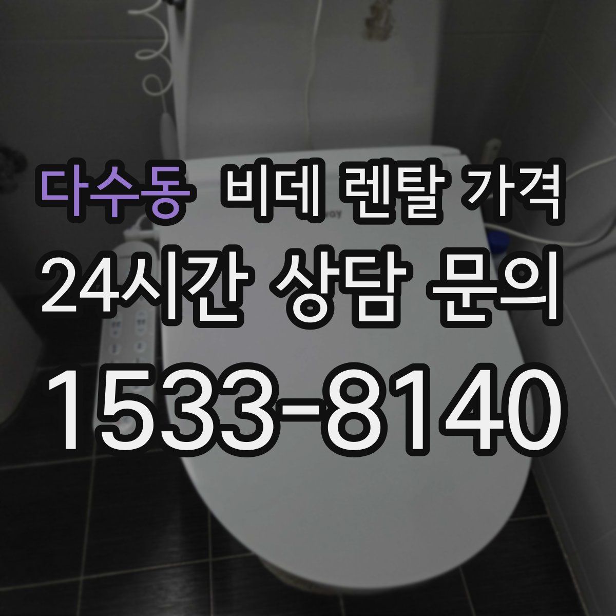다수동 비데 렌탈 가격
