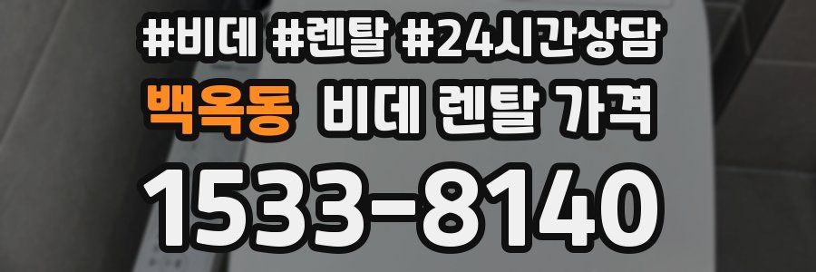 백옥동 비데 렌탈 가격