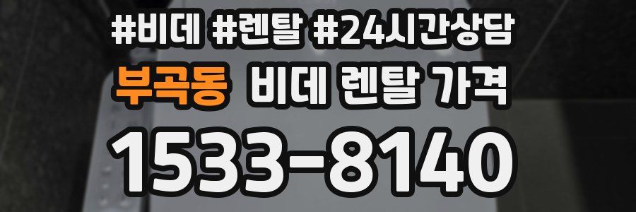 부곡동 비데 렌탈 가격
