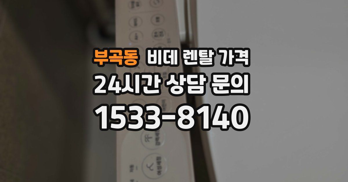 부곡동 비데 렌탈 가격